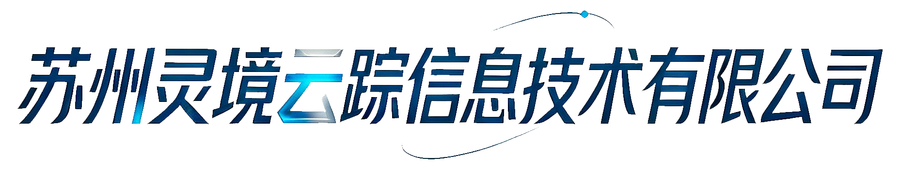苏州灵境云踪信息技术有限公司
